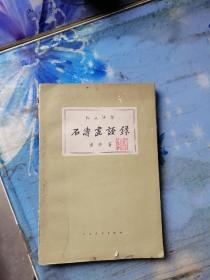 3.石涛画语录