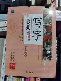 写字天天秀书法练习本（六年级上、下册）张秀书写