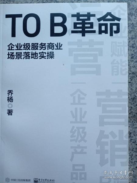 TO B革命：企业级服务商业场景落地实操