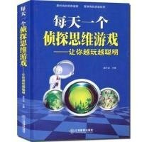 每天一个侦探思维游戏：让你越玩越聪明