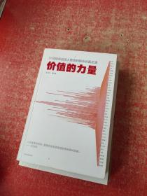 价值的力量 39位知名投资人教你的股市长赢之道