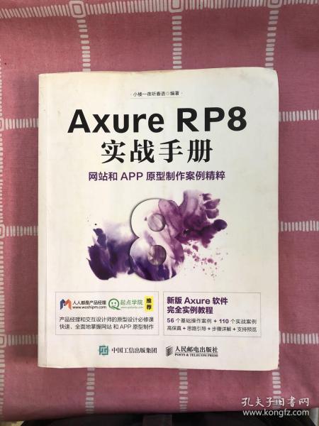 Axure RP8 实战手册 网站和APP原型制作案例精粹