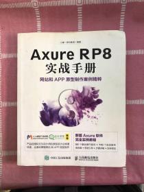 Axure RP8 实战手册 网站和APP原型制作案例精粹