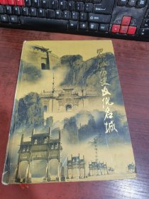 安徽历史文化名城