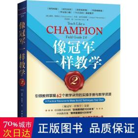 像冠军一样教学2：引领教师掌握62个教学诀窍的实操手册与教学资源