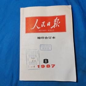 人民日报缩印合订本1987年8月