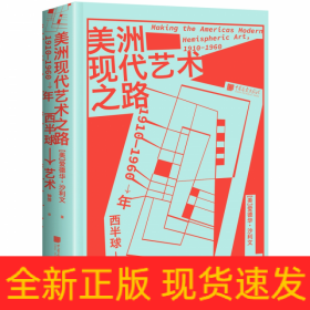 美洲现代艺术之路：1910—1960年西半球艺术