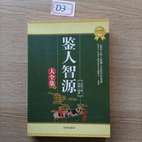 鉴人智源大全集