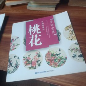 学画宝典·中国画技法：桃花