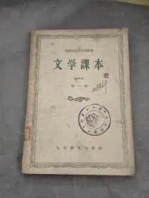 涵授师范学校高级部文学课本（试用本）第一册