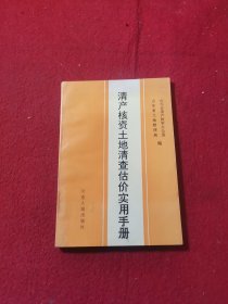 清产核资土地清查估价实用手册