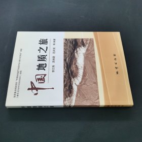 中國(guó)地質(zhì)之旅