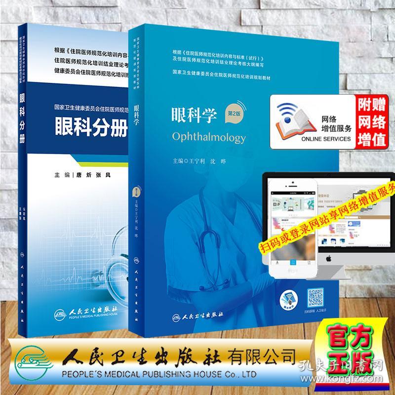 两本套 国家卫生健康委员会住院医师规范化培训规划教材 眼科学 第2版/配套精选习题集眼科分册 唐炘 张风 配增值 人民卫生出版社