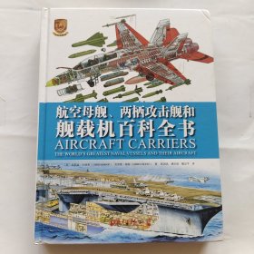 航空母舰、两栖攻击舰和舰载机百科全书