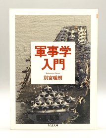 軍事学入門 別宮暖朗 日文原版书