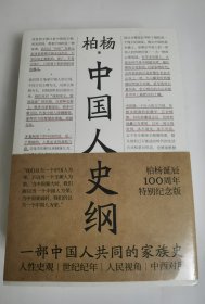 中国人史纲（柏杨诞辰100周年纪念版，柏杨夫人张香华女士亲笔作序）