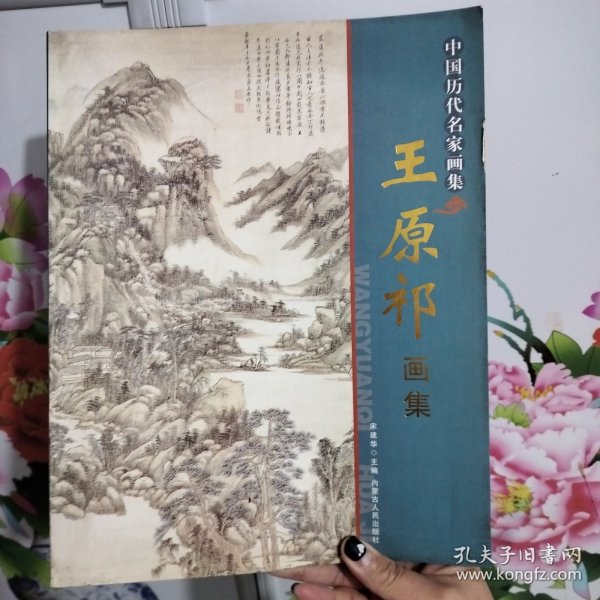 王原祁画集 中国历代名家画集