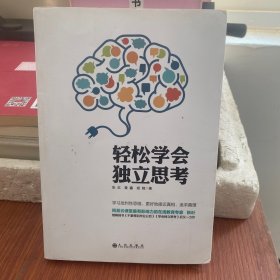 轻松学会独立思考