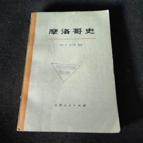 摩洛哥史 上册