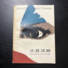 小丑汉斯