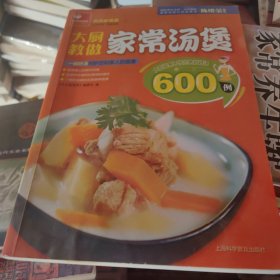 大厨教做家常汤煲600例
