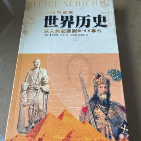 一口气读完世界历史