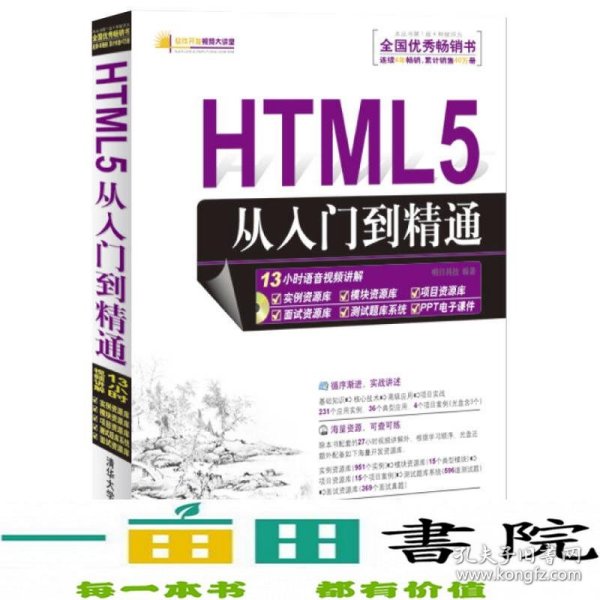 HTML5从入门到精通