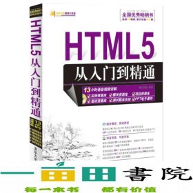 HTML5从入门到精通