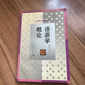 语源学概论