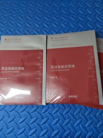 凯原法学论丛·十周年院订系列·民法系统论思维：从法律体系转向系统