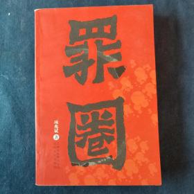 罪圈(签赠本)
