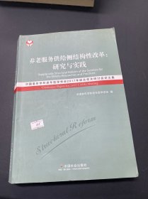 养老服务供给侧结构性改革——研究与实践 : 中国老年学和老年医学学会2017年综合学术研讨会论文集