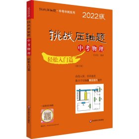 2022挑战压轴题·中考物理—轻松入门篇（修订版）