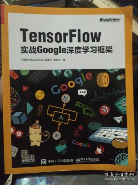 TensorFlow：实战Google深度学习框架