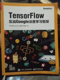 TensorFlow：实战Google深度学习框架