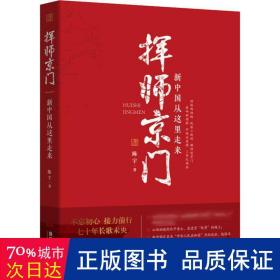 挥师京门：新中国从这里走来