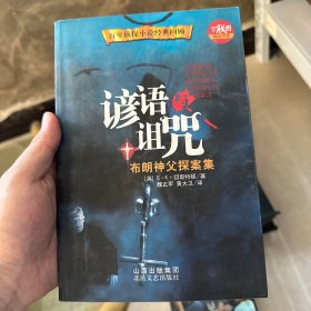 谚语与诅咒：布朗神父探案集