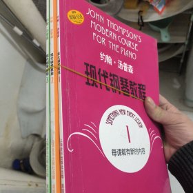 约翰·汤普森现代钢琴教程1（全三册）