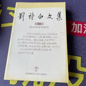 刘诗白文集（第三卷）政治经济学研究