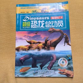 侏罗纪3：超级恐龙总动员