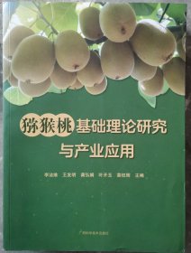 猕猴桃基础理论研究与产业应用
