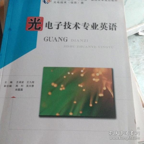 光电子技术专业英语(王凌波)