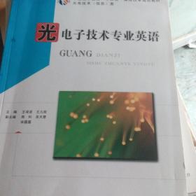光电子技术专业英语(王凌波)