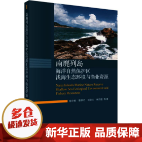 南麂列岛海洋自然保护区浅海生态环境与渔业资源