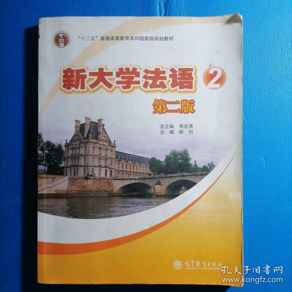 普通高等教育“十一五”国家级规划教材：新大学法语2（第2版）