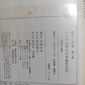 稻のアジア史 第1卷 第2卷 第3卷 日本稻作文化 3本合售
