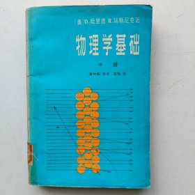 物理学基础 中册