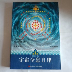 宇宙全息自律（修订本）