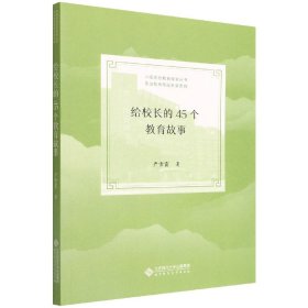 正版给校长的45个教育故事/甬派教育管理名家系列/中国学校教育探索丛书严雪霞北京师范大学出版社9787303277582