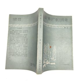 大盗“燕子”李三传奇